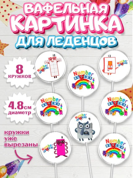 Вафельная картинка для леденцов 4,5см, Намберблокс, Девочка, День рождения, арт. PL219972_1