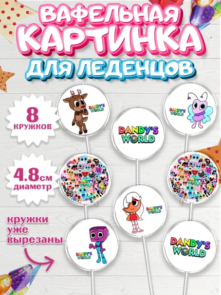 Вафельная картинка для леденцов 4,5см, Дандис Ворлд, Девочка, День рождения, арт. PL219983_1