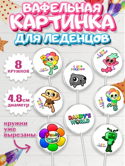 Вафельная картинка для леденцов 4,5см, Дандис Ворлд, Девочка, День рождения, арт. PL219986_1