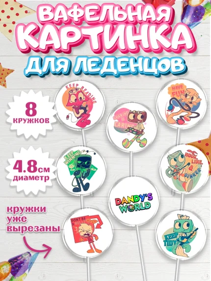 Вафельная картинка для леденцов 4,5см, Дандис Ворлд, Девочка, День рождения, арт. PL219989_1