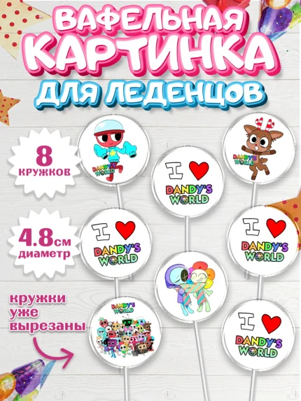 Вафельная картинка для леденцов 4,5см, Дандис Ворлд, Девочка, День рождения, арт. PL219992_1