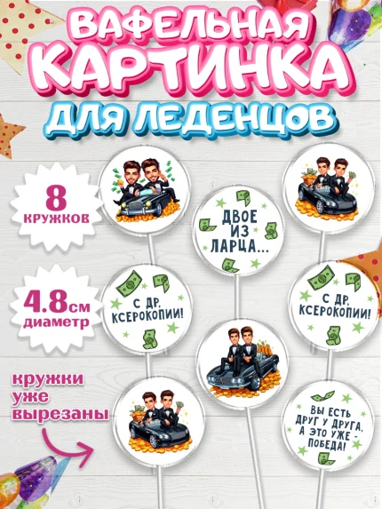 Вафельная картинка для леденцов 4,5см, Близнецы, Девочка, День рождения, арт. PL220011_1