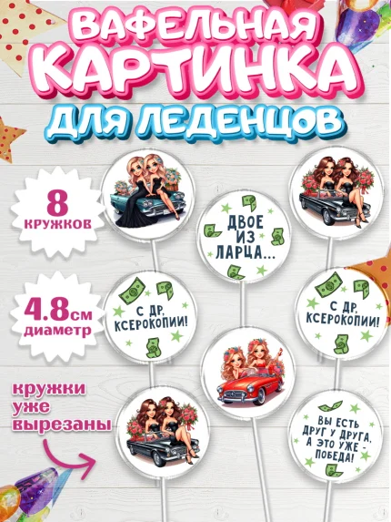 Вафельная картинка для леденцов 4,5см, Близнецы, Девочка, День рождения, арт. PL220014_1