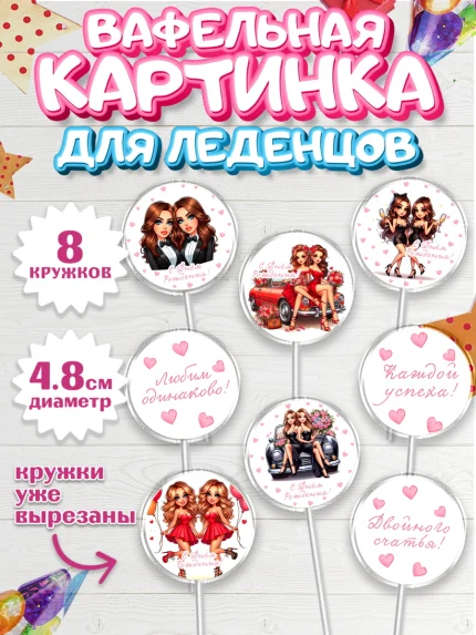 Вафельная картинка для леденцов 4,5см, Близнецы, Девочка, День рождения, арт. PL220017_1