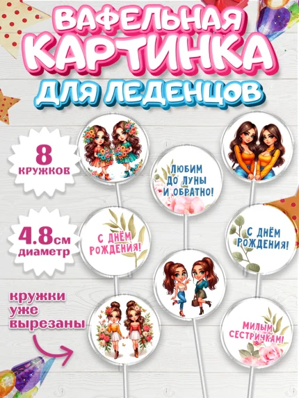 Вафельная картинка для леденцов 4,5см, Близнецы, Девочка, День рождения, арт. PL220020_1