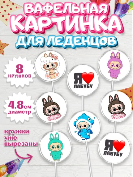 Вафельная картинка для леденцов 4,5см, Лабубу, Labubu, мягкая игрушка, Девочка, День рождения, арт. PL220031_1