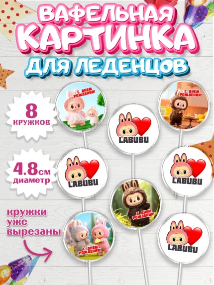 Вафельная картинка для леденцов 4,5см, Лабубу, Labubu, мягкая игрушка, Девочка, День рождения, арт. PL220034_1