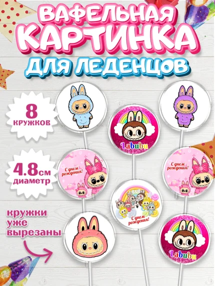 Вафельная картинка для леденцов 4,5см, Лабубу, Labubu, мягкая игрушка, Девочка, День рождения, арт. PL220037_1