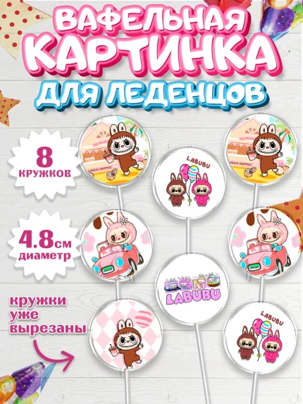 Вафельная картинка для леденцов 4,5см, Лабубу, Labubu, мягкая игрушка, Девочка, День рождения, арт. PL220040_1