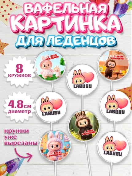 Вафельная картинка для леденцов 4,5см, Лабубу, Labubu, мягкая игрушка, Девочка, День рождения, арт. PL220058_1