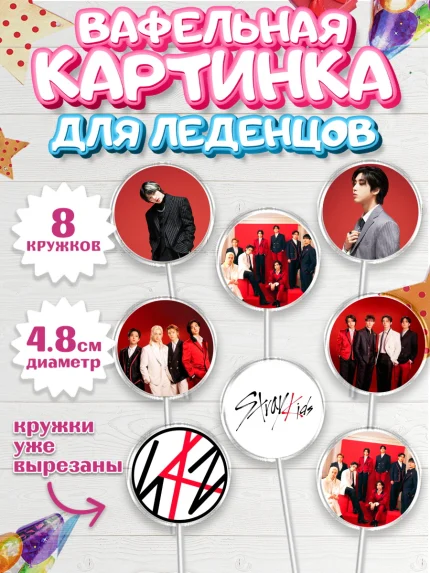 Вафельная картинка для леденцов 4,5см, Стрей Кидс, Музыкальная группа, Группа Stray Kids, Stray Kids, арт. PL220060_1