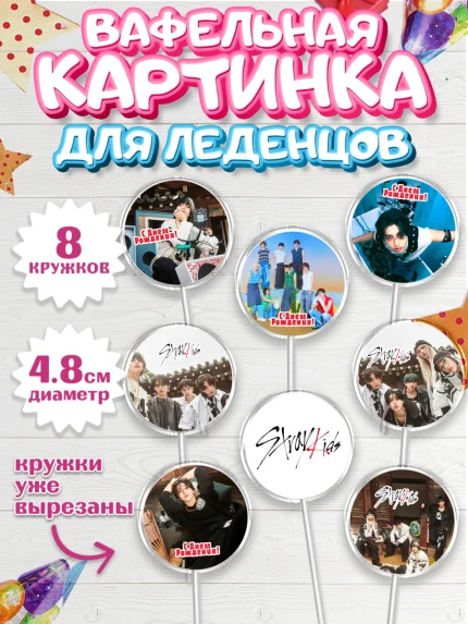 Вафельная картинка для леденцов 4,5см, Стрей Кидс, Музыкальная группа, Группа Stray Kids, Stray Kids, арт. PL220063_1