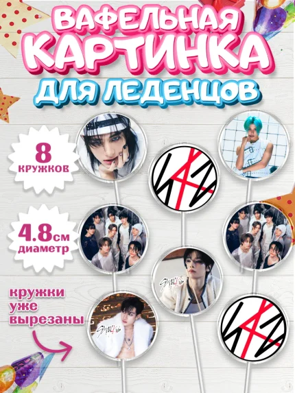 Вафельная картинка для леденцов 4,5см, Стрей Кидс, Музыкальная группа, Группа Stray Kids, Stray Kids, арт. PL220066_1