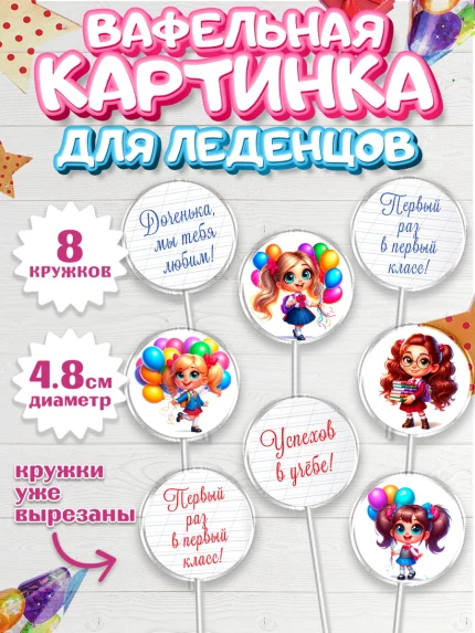 Вафельная картинка для леденцов 4,5см, 1 сентября, День знаний, снова в школу, арт. PL220098_1