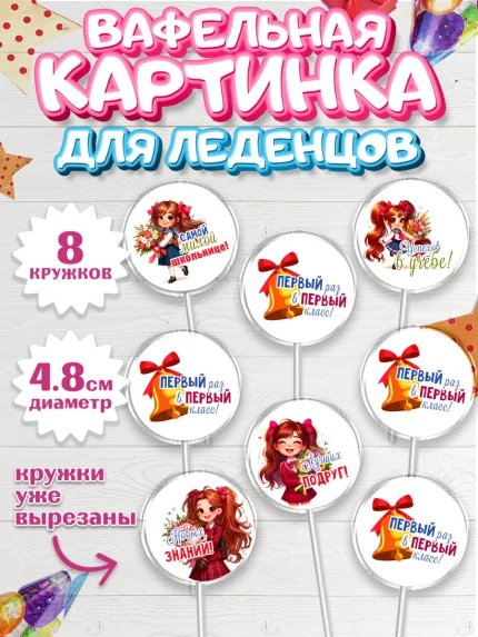 Вафельная картинка для леденцов 4,5см, 1 сентября, День знаний, снова в школу, арт. PL220101_1