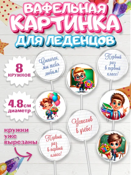 Вафельная картинка для леденцов 4,5см, 1 сентября, День знаний, снова в школу, арт. PL220104_1