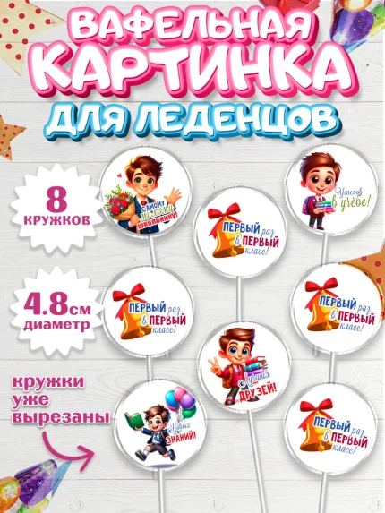Вафельная картинка для леденцов 4,5см, 1 сентября, День знаний, снова в школу, арт. PL220107_1