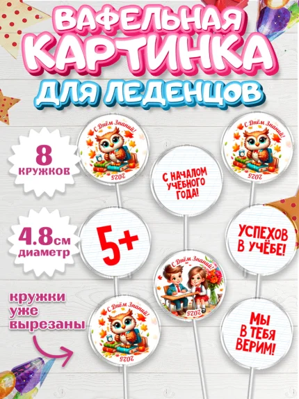 Вафельная картинка для леденцов 4,5см, 1 сентября, День знаний, снова в школу, арт. PL220121_1