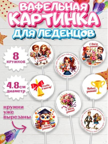 Вафельная картинка для леденцов 4,5см, 1 сентября, День знаний, снова в школу, арт. PL220124_1