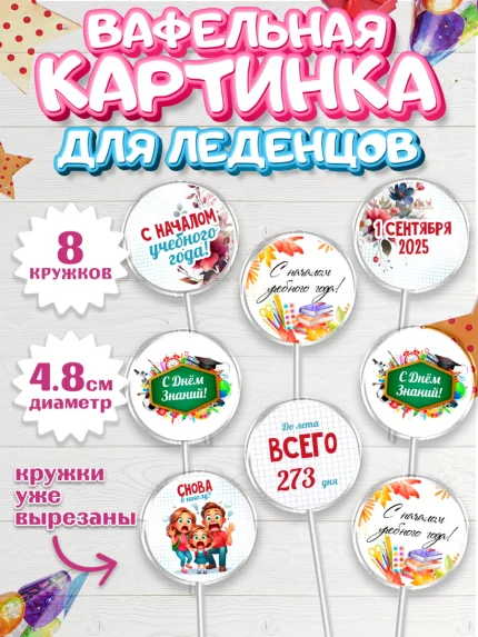 Вафельная картинка для леденцов 4,5см, 1 сентября, День знаний, снова в школу, арт. PL220127_1