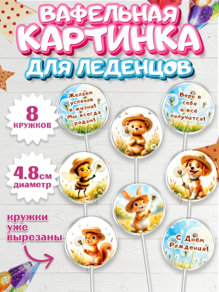 Вафельная картинка для леденцов 4,5см, День рождения, Зверята, животные, белка, мишка, зайка, собака, арт. PL220173_1