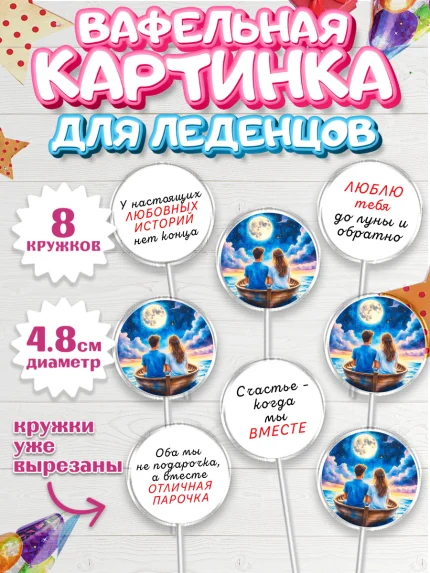 Вафельная картинка для леденцов 4,5см, День рождения, пара, люди, любовь, лодка, Девочка, арт. PL220182_1