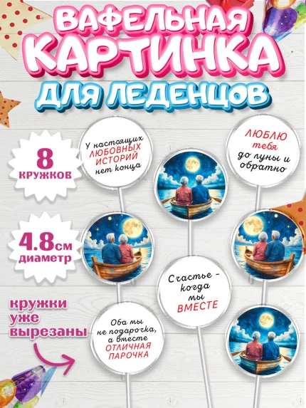 Вафельная картинка для леденцов 4,5см, День рождения, пара, люди, любовь, лодка, Девочка, арт. PL220183_1