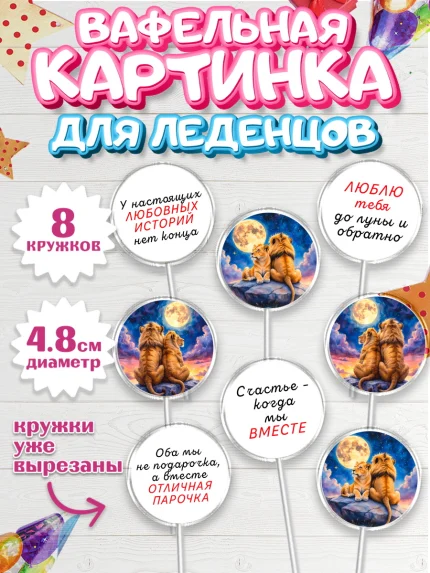 Вафельная картинка для леденцов 4,5см, День рождения, львы, пара, любовь, сердце, Девочка, арт. PL220184_1