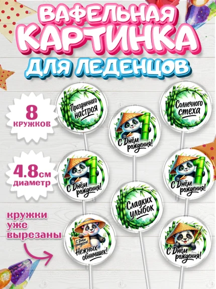 Вафельная картинка для леденцов 4,5см, День рождения, панда, бамбук, сердце, цифра 1, Девочка, арт. PL220200_1