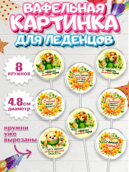 Вафельная картинка для леденцов 4,5см, День рождения, осень, осенняя пора, листья, девочка, арт. PL220225_1