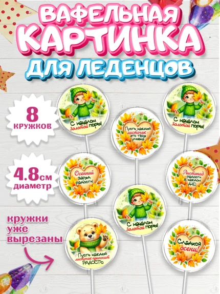 Вафельная картинка для леденцов 4,5см, День рождения, осень, осенняя пора, листья, девочка, арт. PL220226_1
