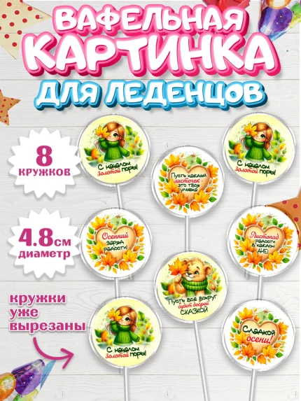 Вафельная картинка для леденцов 4,5см, День рождения, осень, осенняя пора, листья, девочка, арт. PL220228_1