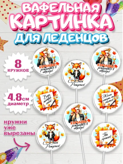 Вафельная картинка для леденцов 4,5см, День рождения, Девушка, королева, корона, осень, листья, арт. PL220254_1