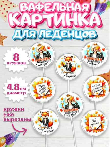 Вафельная картинка для леденцов 4,5см, День рождения, Девушка, королева, корона, осень, листья, арт. PL220255_1