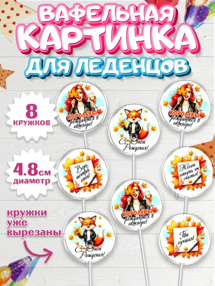 Вафельная картинка для леденцов 4,5см, День рождения, Девушка, королева, корона, осень, листья, арт. PL220256_1