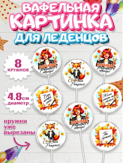Вафельная картинка для леденцов 4,5см, День рождения, Девушка, королева, корона, осень, листья, арт. PL220257_1
