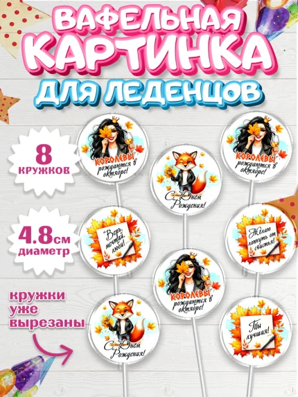 Вафельная картинка для леденцов 4,5см, День рождения, Девушка, королева, корона, осень, листья, арт. PL220258_1