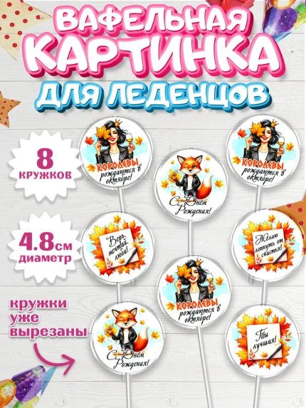 Вафельная картинка для леденцов 4,5см, День рождения, Девушка, королева, корона, осень, листья, арт. PL220259_1