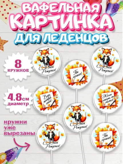 Вафельная картинка для леденцов 4,5см, День рождения, Девушка, королева, корона, осень, листья, арт. PL220260_1