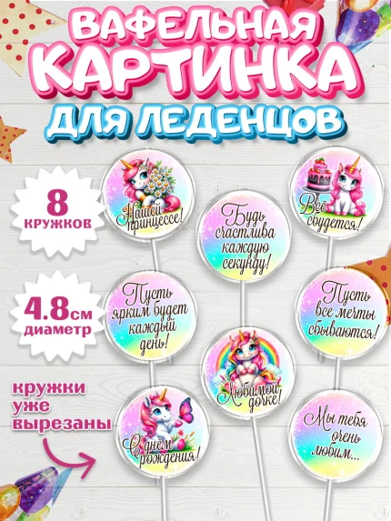 Вафельная картинка для леденцов 4,5см, День рождения, пони, единорог, радуга, бабочка, дочке, арт. PL220273_1