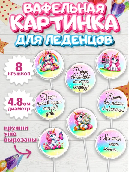 Вафельная картинка для леденцов 4,5см, День рождения, пони, единорог, радуга, бабочка, дочке, арт. PL220274_1