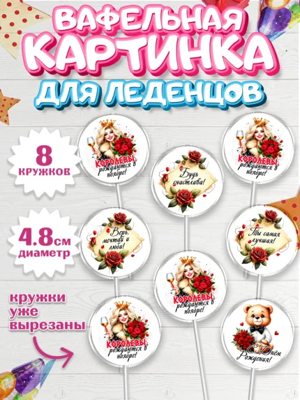 Вафельная картинка для леденцов 4,5см, День рождения, Девушка, королева, корона, букет, розы, цветы, арт. PL220293_1