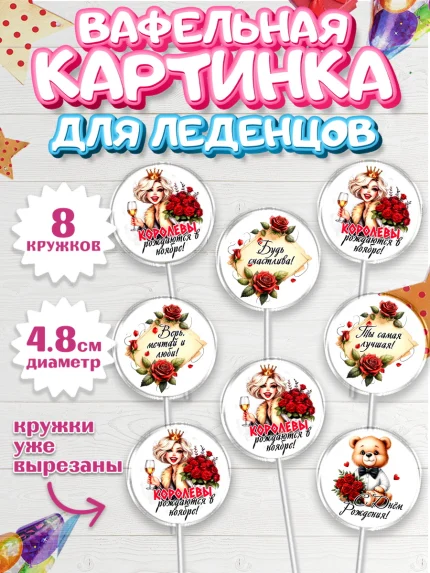Вафельная картинка для леденцов 4,5см, День рождения, Девушка, королева, корона, букет, розы, цветы, арт. PL220294_1