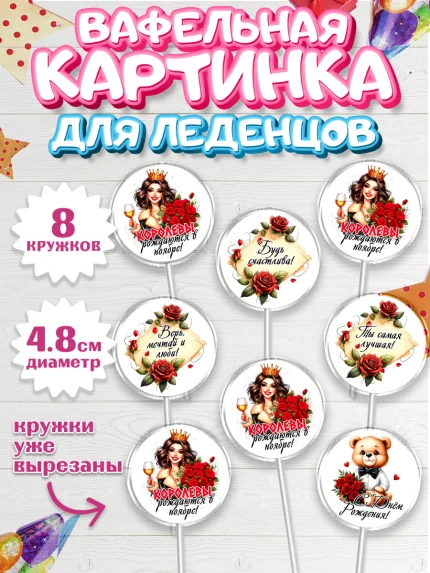 Вафельная картинка для леденцов 4,5см, День рождения, Девушка, королева, корона, букет, розы, цветы, арт. PL220296_1