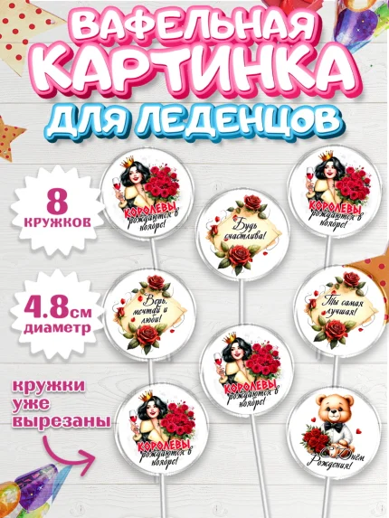 Вафельная картинка для леденцов 4,5см, День рождения, Девушка, королева, корона, букет, розы, цветы, арт. PL220299_1