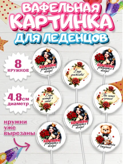 Вафельная картинка для леденцов 4,5см, День рождения, Девушка, королева, корона, букет, розы, цветы, арт. PL220300_1