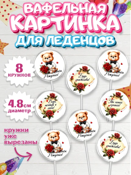 Вафельная картинка для леденцов 4,5см, День рождения, Девушка, королева, корона, букет, розы, цветы, арт. PL220301_1