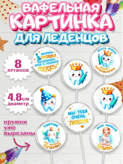 Вафельная картинка для леденцов 4,5см, Первый Зубик, Ребенок, мальчик, зубик, мой первый зубик, арт. PL220317_1