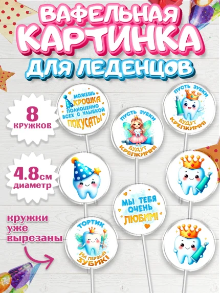 Вафельная картинка для леденцов 4,5см, Первый Зубик, Ребенок, девочка, зубик, мой первый зубик, арт. PL220318_1