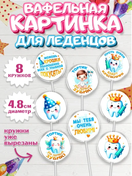Вафельная картинка для леденцов 4,5см, Первый Зубик, Ребенок, мальчик, зубик, мой первый зубик, арт. PL220319_1
